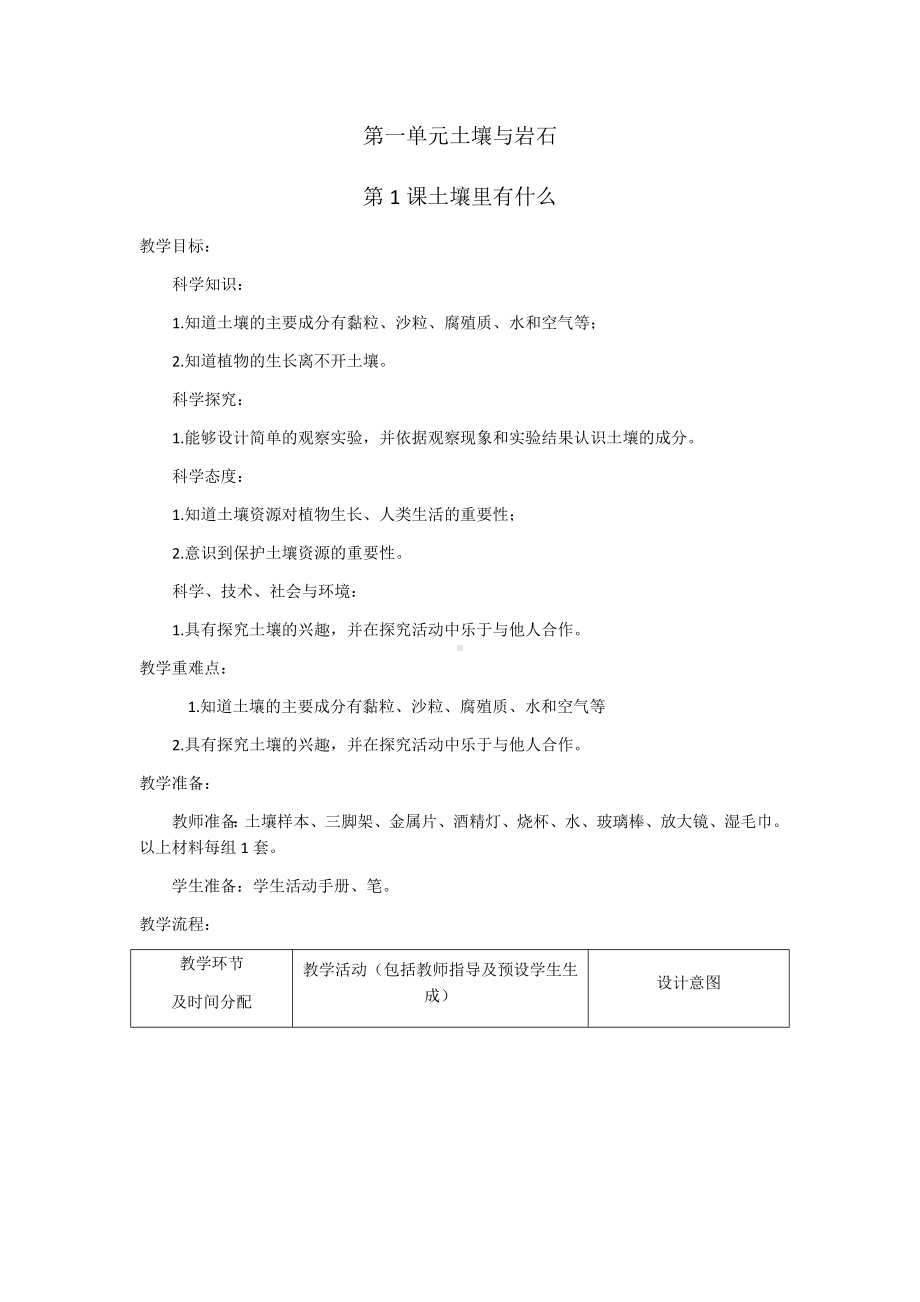 1《土壤里有什么》教案-2024新人教鄂教版三年级下册《科学》.docx_第1页