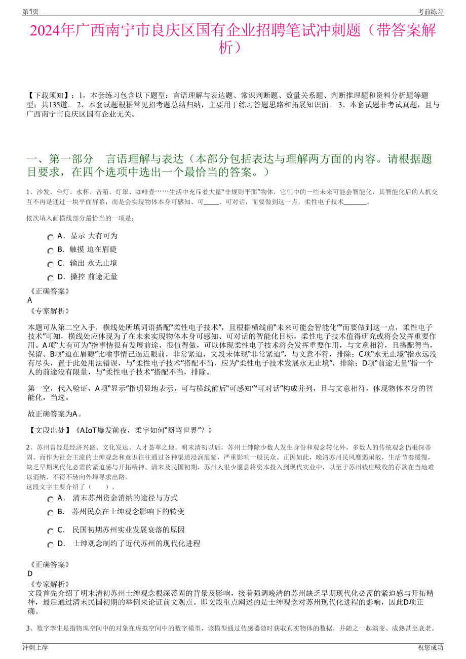 2024年广西南宁市良庆区国有企业招聘笔试冲刺题（带答案解析）.pdf_第1页