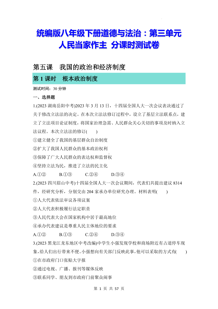 统编版八年级下册道德与法治：第三单元 人民当家作主 分课时测试卷（含答案解析）.docx_第1页