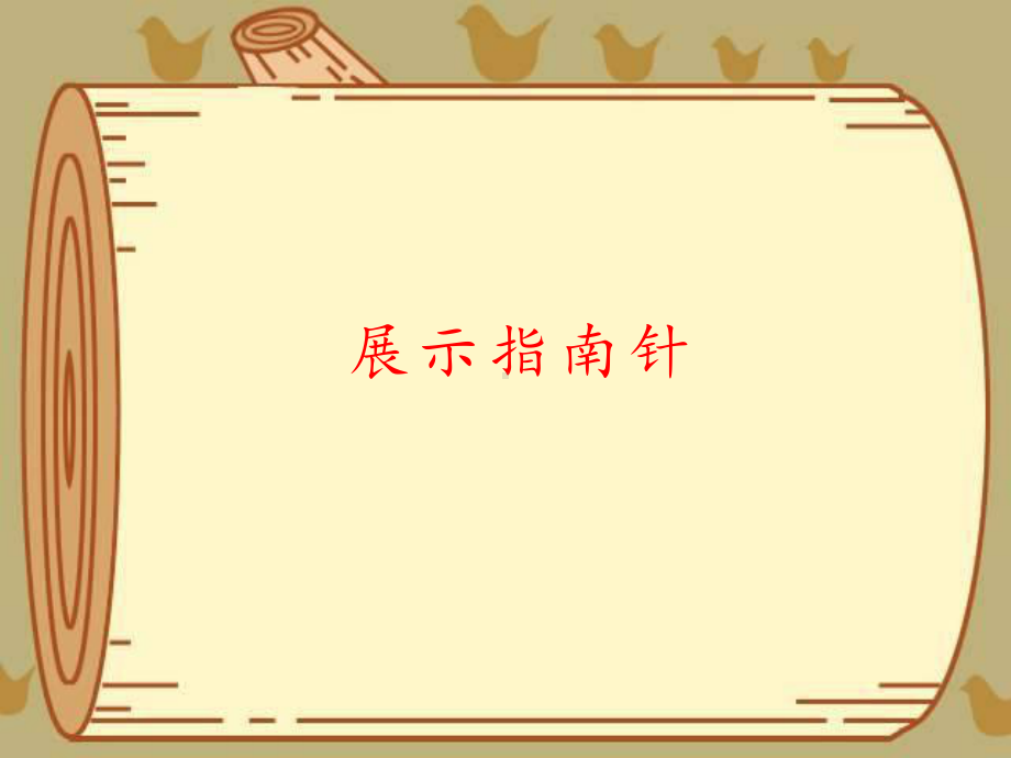 12 展示指南针 ppt课件-2024新人教鄂教版一年级下册《科学》.pptx_第1页