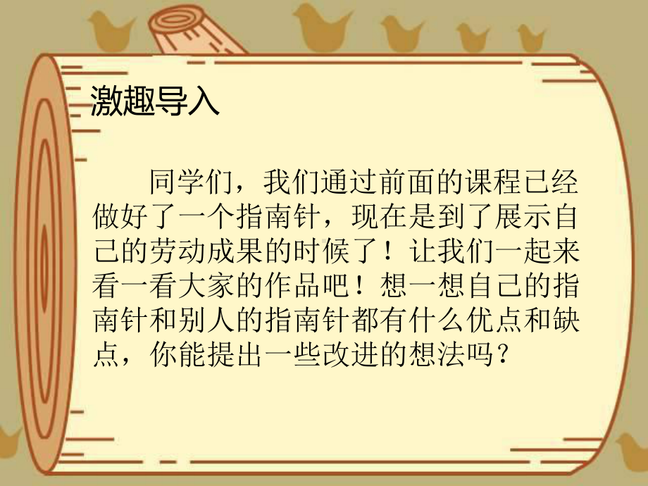 12 展示指南针 ppt课件-2024新人教鄂教版一年级下册《科学》.pptx_第2页