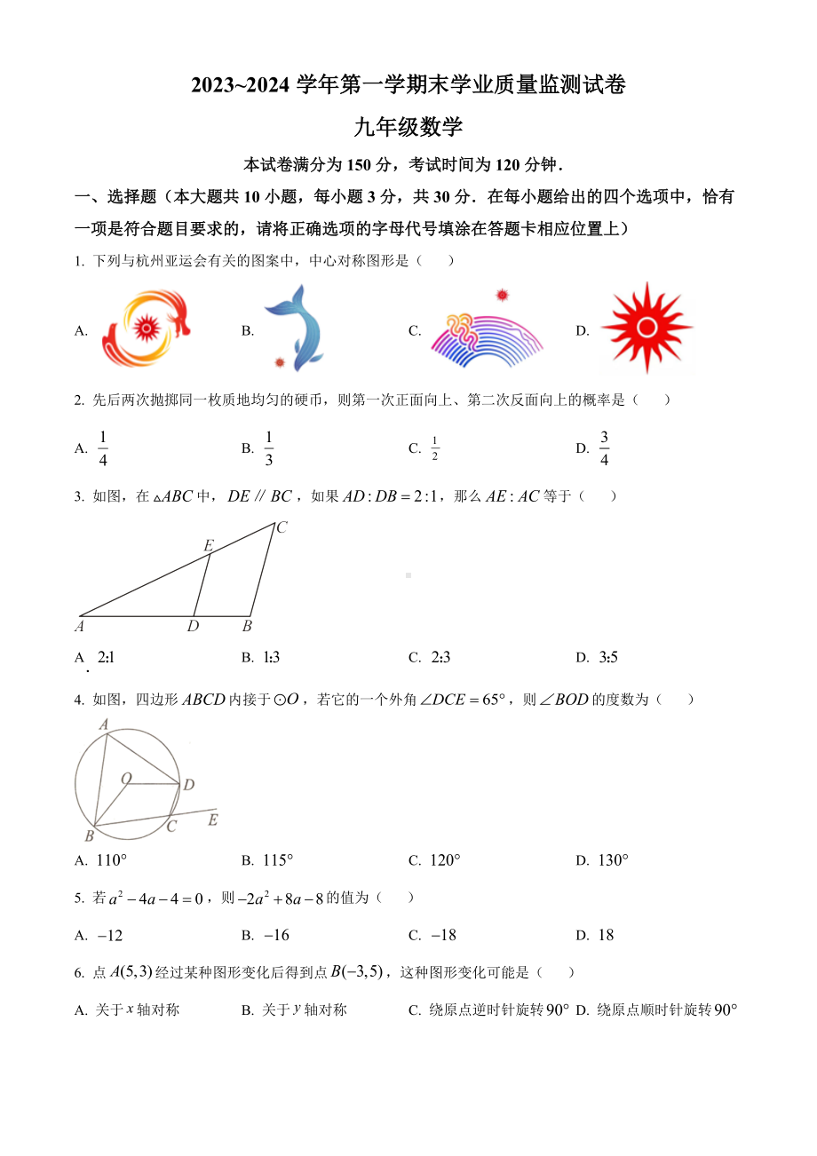 江苏省南通海安市2023-2024九年级上学期期末数学试卷及答案.docx_第1页