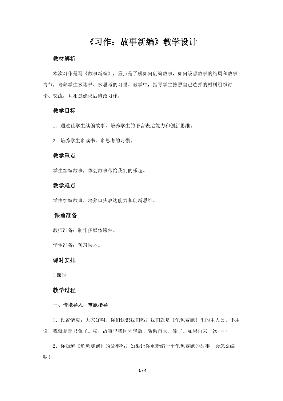 《习作：故事新编》示范课教学设计（部编人教版四年级语文下册）.docx_第1页