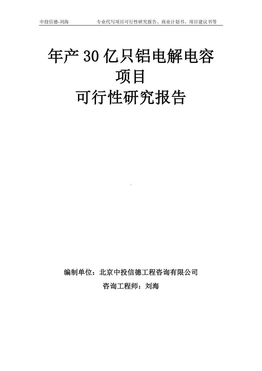 年产30亿只铝电解电容项目可行性研究报告模板-备案审批.doc_第1页