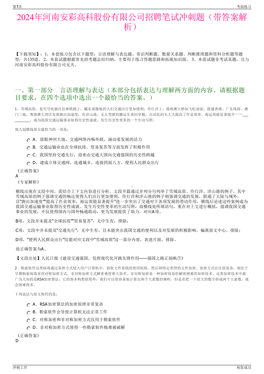 2024年河南安彩高科股份有限公司招聘笔试冲刺题（带答案解析）.pdf_第1页