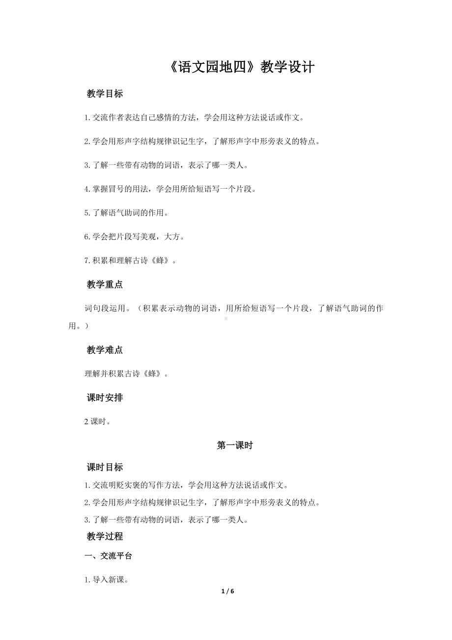 《语文园地四》第1课时公开课教学设计（部编人教版四年级语文下册）.docx_第1页