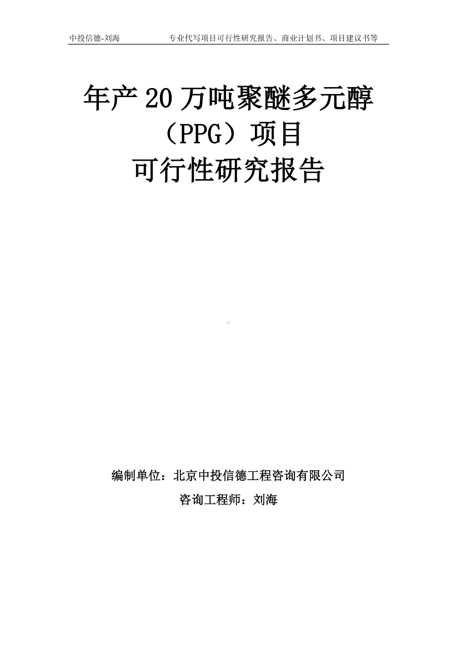 年产20万吨聚醚多元醇（PPG）项目可行性研究报告模板-备案审批.doc_第1页