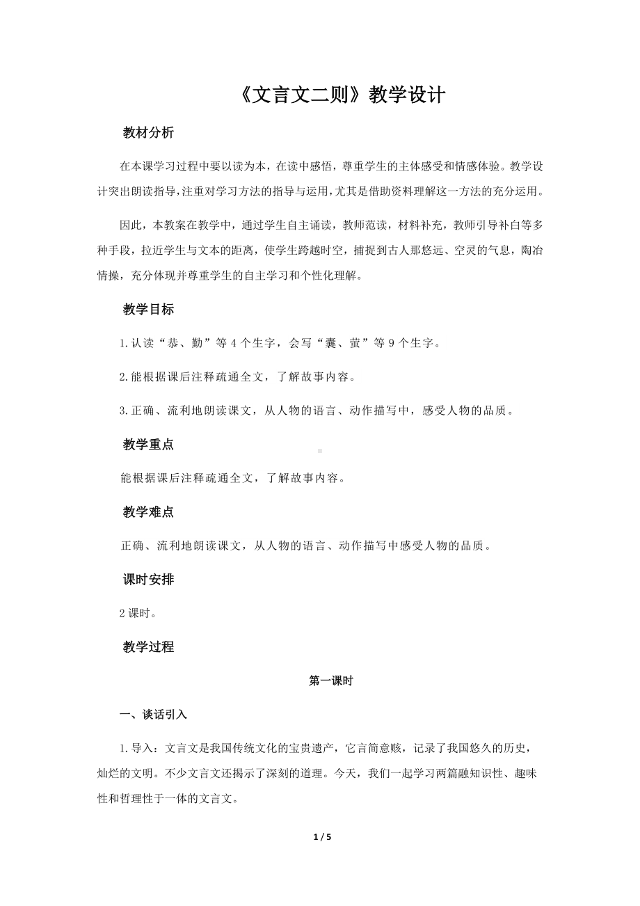 《文言文二则》第1课时公开课教学设计（部编人教版四年级语文下册）.docx_第1页