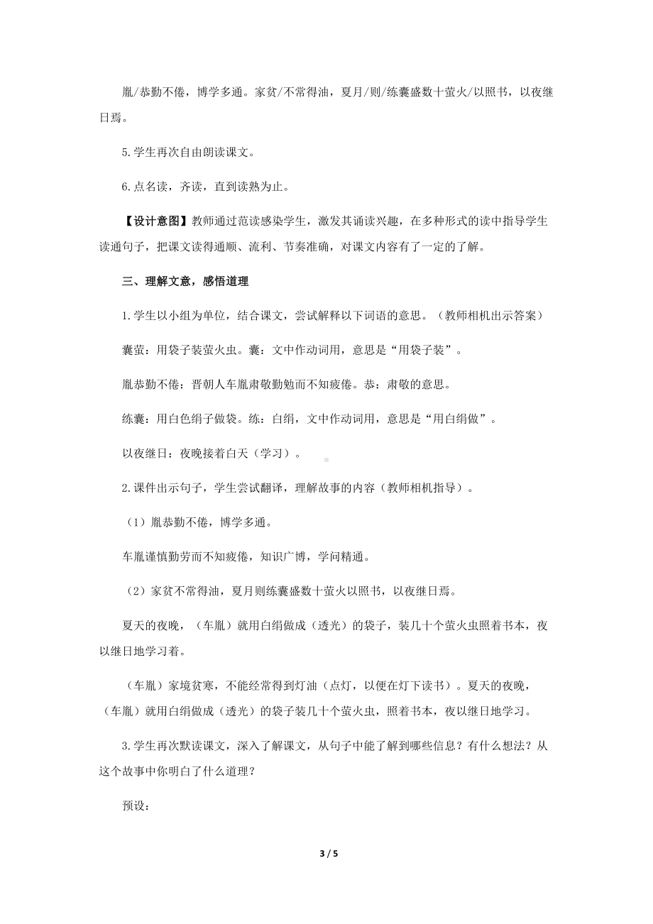 《文言文二则》第1课时公开课教学设计（部编人教版四年级语文下册）.docx_第3页