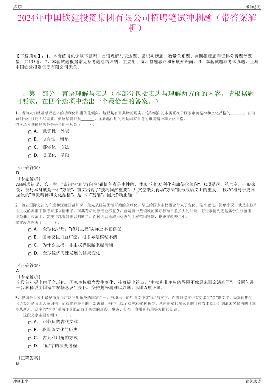 2024年中国铁建投资集团有限公司招聘笔试冲刺题（带答案解析）.pdf_第1页