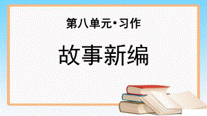 《习作：故事新编》示范课教学PPT课件（部编人教版四年级语文下册）.pptx