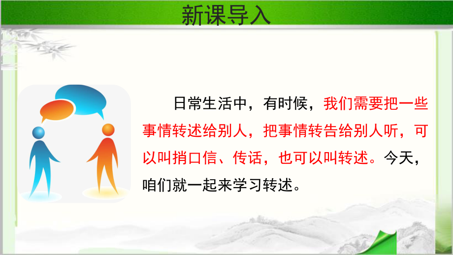 《口语交际：转述》示范课教学PPT课件（部编人教版四年级语文下册）.pptx_第2页