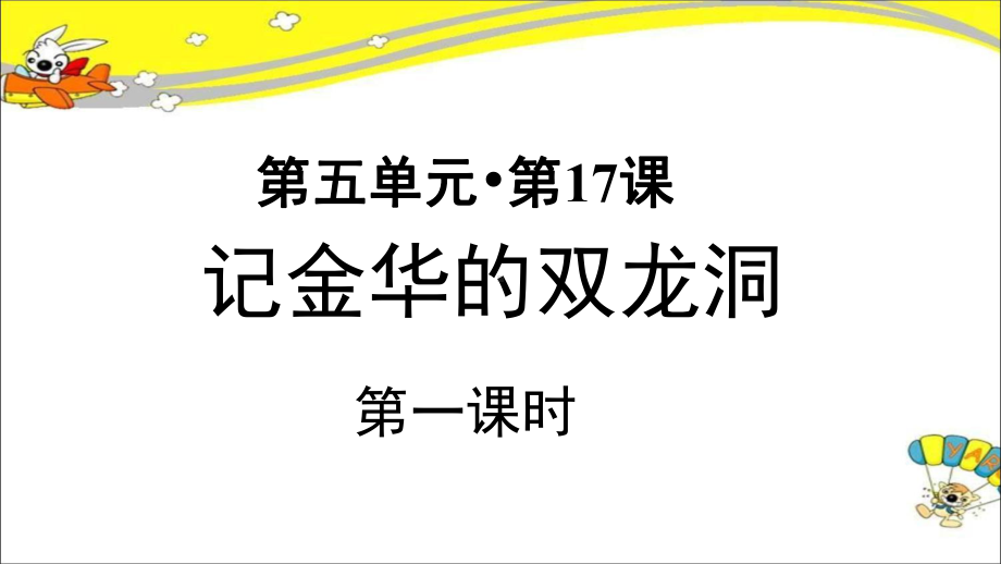 《记金华的双龙洞》第一课时示范课教学PPT课件（部编人教版四年级语文下册）.pptx_第1页