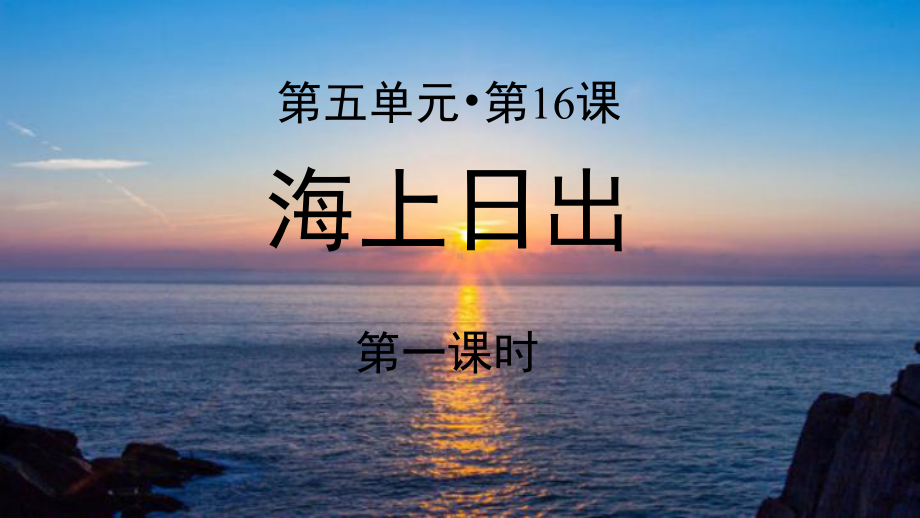 《海上日出》第一课时示范课教学PPT课件（部编人教版四年级语文下册）.pptx_第1页