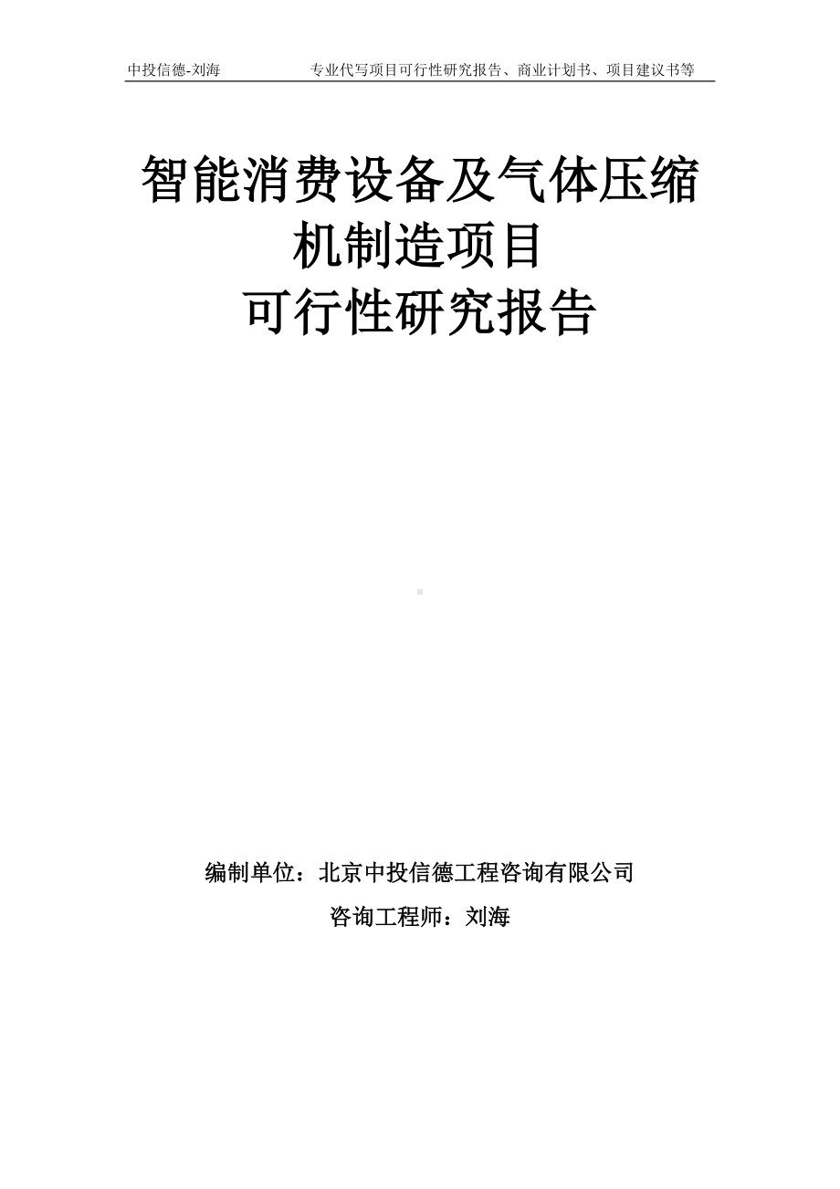 智能消费设备及气体压缩机制造项目可行性研究报告模板-备案审批.doc_第1页