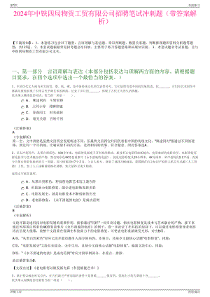 2024年中铁四局物资工贸有限公司招聘笔试冲刺题（带答案解析）.pdf