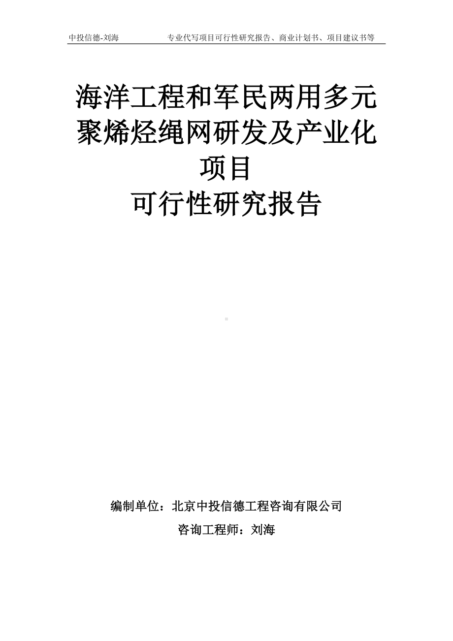 海洋工程和军民两用多元聚烯烃绳网研发及产业化项目可行性研究报告模板-备案审批.doc_第1页