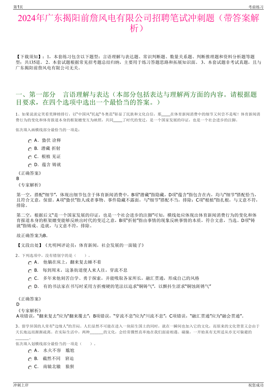 2024年广东揭阳前詹风电有限公司招聘笔试冲刺题（带答案解析）.pdf_第1页