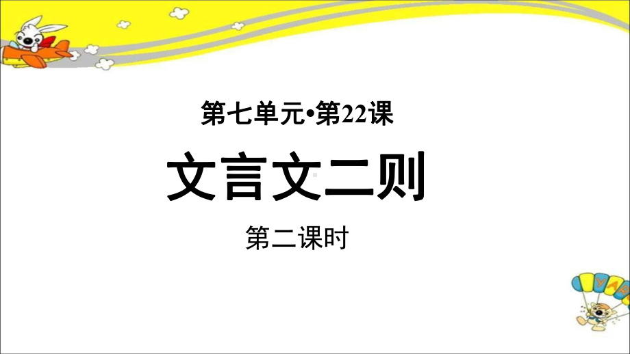 《文言文二则》第2课时公开课教学PPT课件（部编人教版四年级语文下册）.pptx_第1页