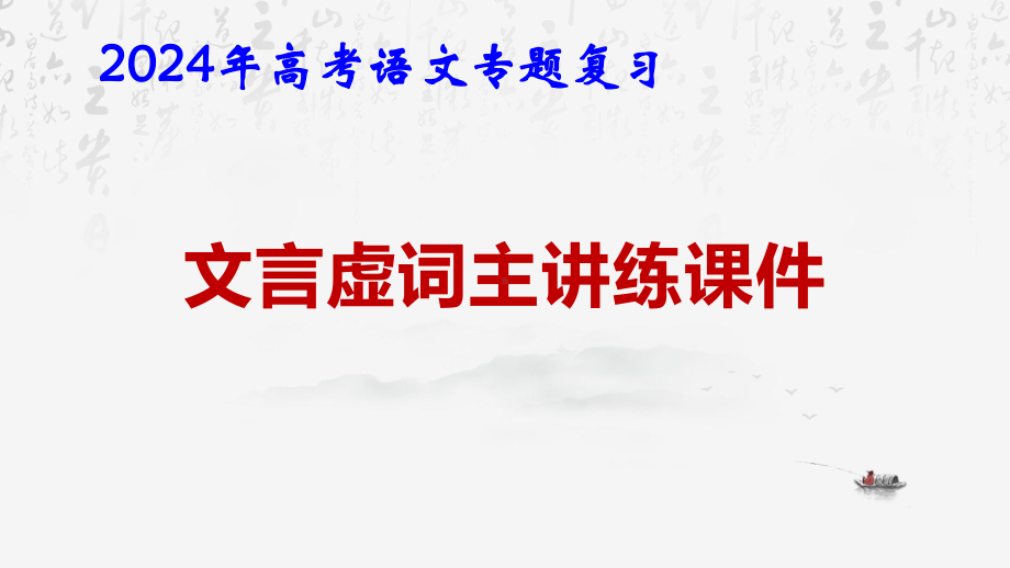 2024年高考语文专题复习：文言虚词讲练 课件75张.pptx_第1页