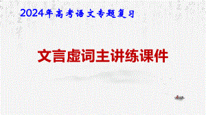 2024年高考语文专题复习：文言虚词讲练 课件75张.pptx