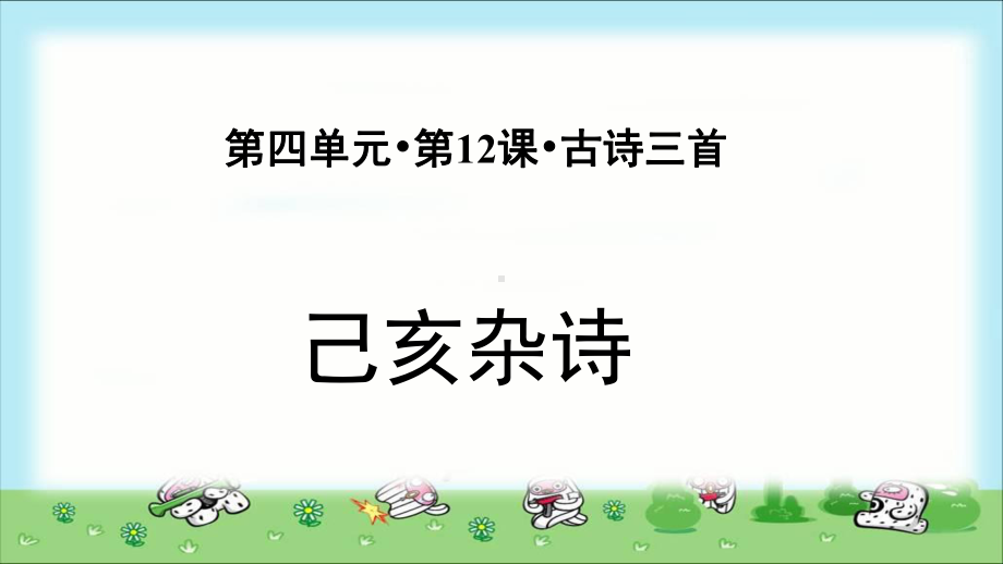 《古诗三首己亥杂诗》示范课教学PPT课件（部编人教版五年级语文上册）.pptx_第1页