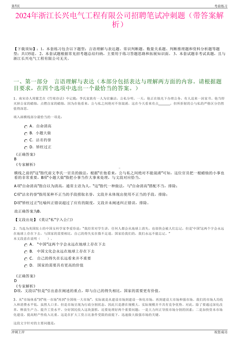 2024年浙江长兴电气工程有限公司招聘笔试冲刺题（带答案解析）.pdf_第1页