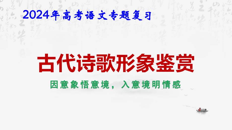 2024年高考语文专题复习：古代诗歌的形象鉴赏 课件42张.pptx_第1页