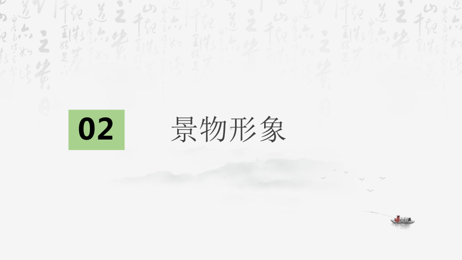 2024年高考语文专题复习：古代诗歌的形象鉴赏 课件42张.pptx_第3页