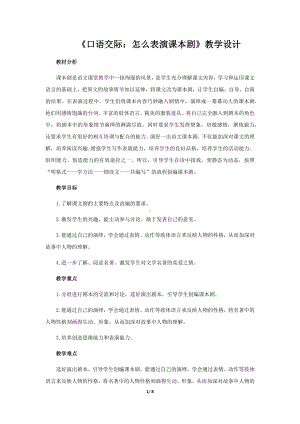 《口语交际：怎么表演课本剧》示范教学设计（部编人教版五年级语文下册）.docx