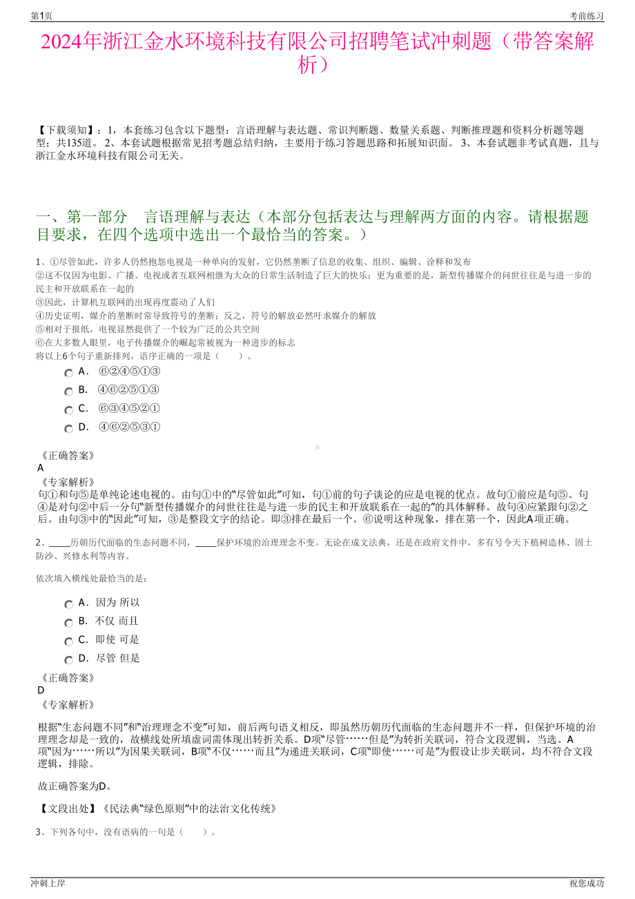 2024年浙江金水环境科技有限公司招聘笔试冲刺题（带答案解析）.pdf_第1页