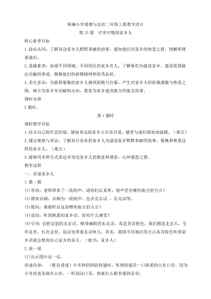 第15课可亲可敬的家乡人教学设计（含核心素养目标,2课时）-（部编）统编版二年级上册《道德与法治》.doc