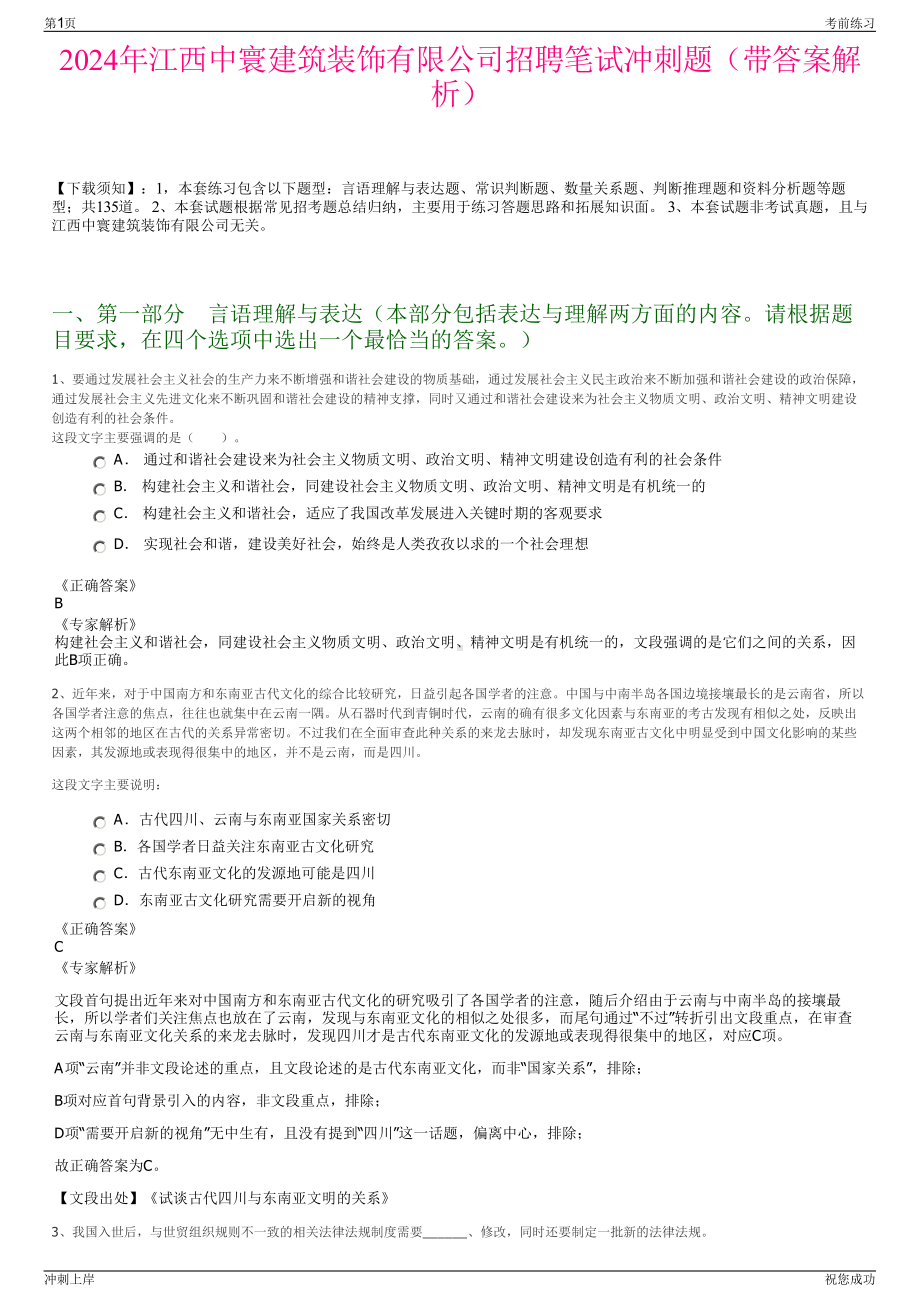 2024年江西中寰建筑装饰有限公司招聘笔试冲刺题（带答案解析）.pdf_第1页