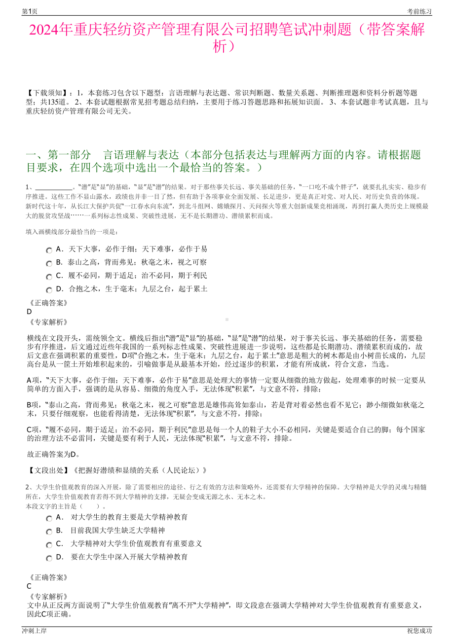 2024年重庆轻纺资产管理有限公司招聘笔试冲刺题（带答案解析）.pdf_第1页