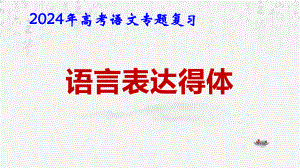 2024年高考语文专题复习：语言表达得体 课件53张.pptx