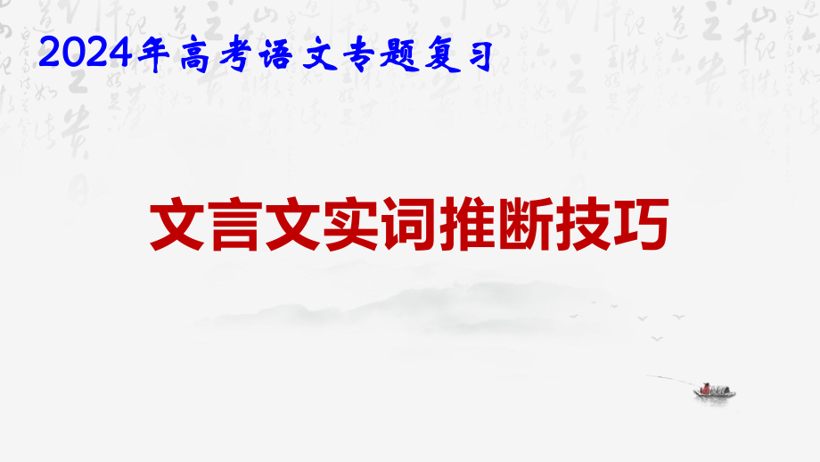 2024年高考语文专题复习：文言实词推断技巧 课件31张.pptx_第1页