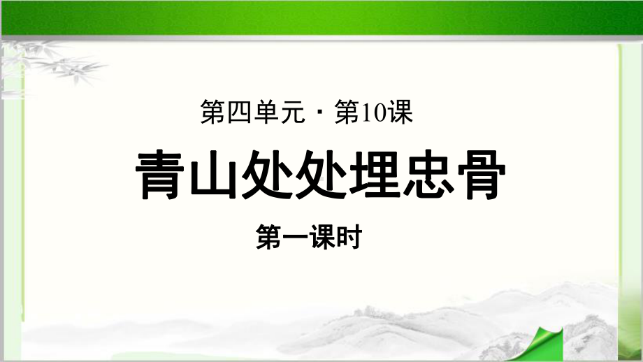 《青山处处埋忠骨》第1课时公开课教学PPT课件（部编人教版五年级语文下册）.pptx_第1页