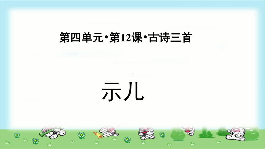 《古诗三首示儿》示范课教学PPT课件（部编人教版五年级语文上册）.pptx_第1页