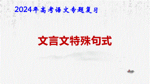 2024年高考语文专题复习：文言特殊句式 课件65张.pptx