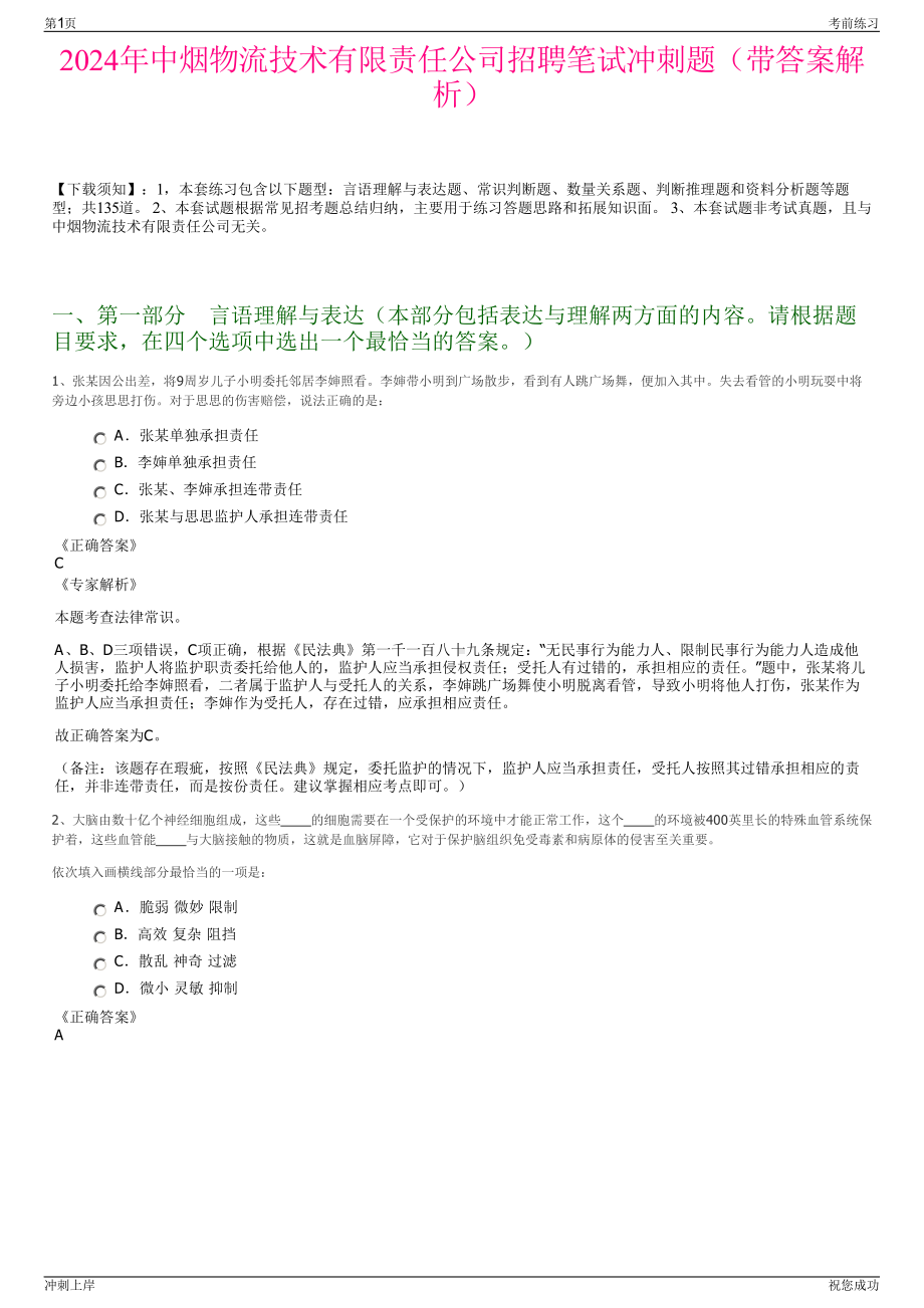 2024年中烟物流技术有限责任公司招聘笔试冲刺题（带答案解析）.pdf_第1页