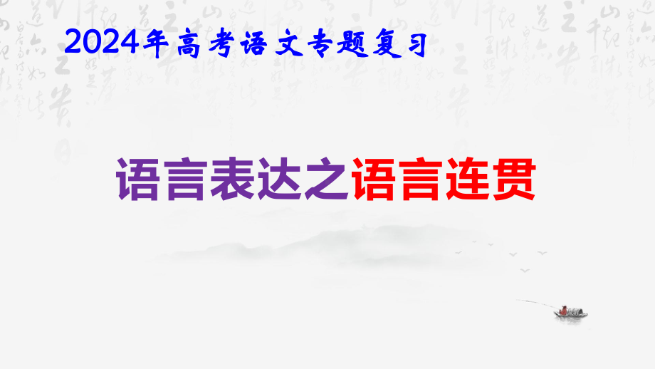 2024年高考语文专题复习：语言表达之表达连贯 课件90张.pptx_第1页