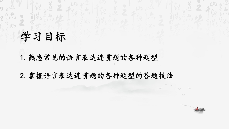 2024年高考语文专题复习：语言表达之表达连贯 课件90张.pptx_第2页