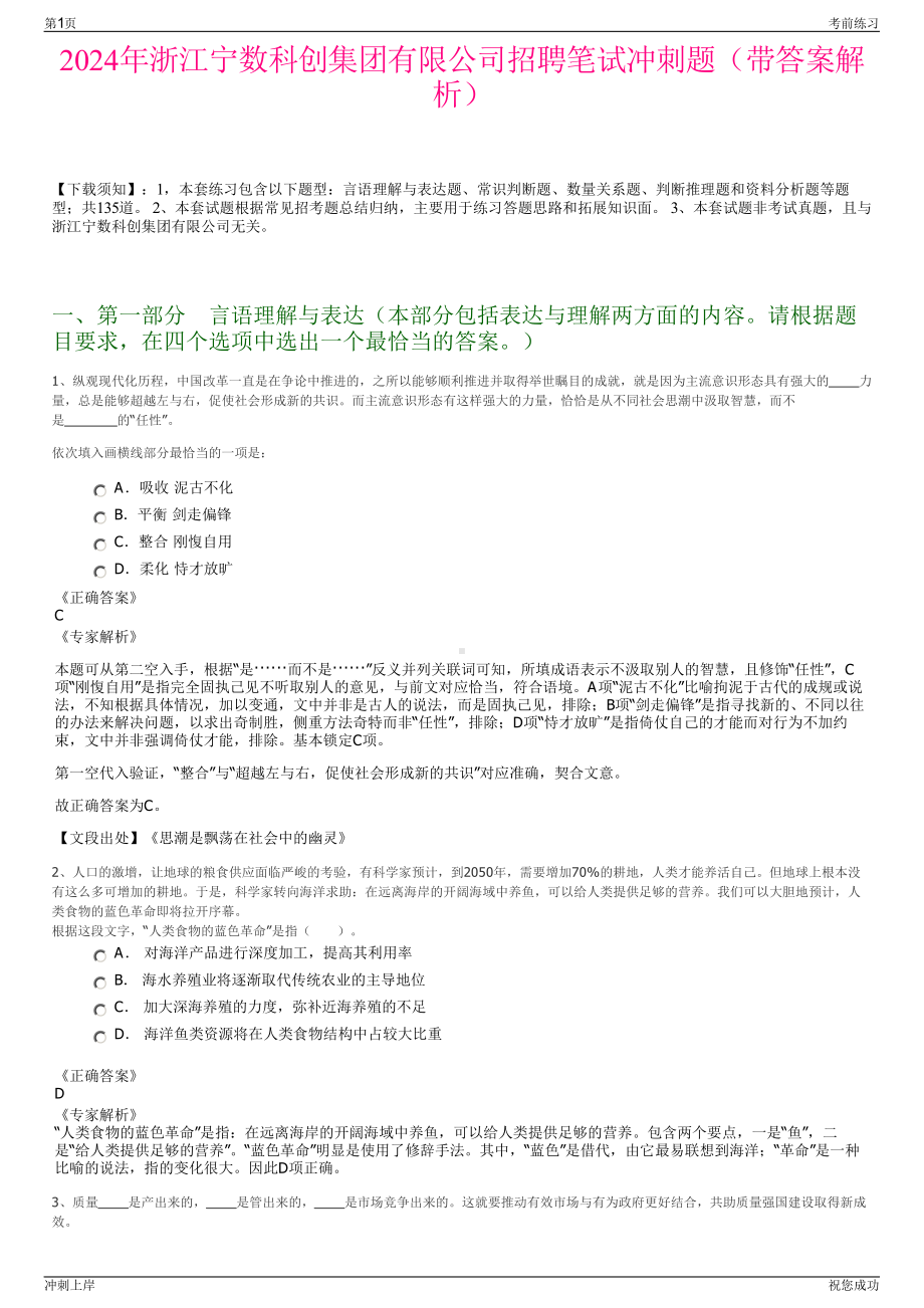 2024年浙江宁数科创集团有限公司招聘笔试冲刺题（带答案解析）.pdf_第1页