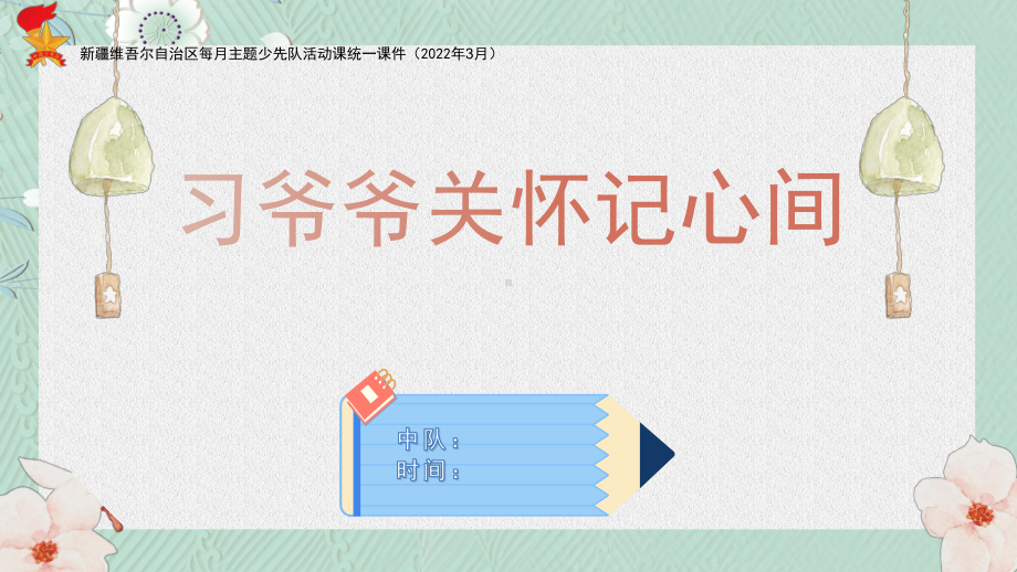 部编版六年级下册语文3月份活动课ppt（习爷爷关怀记心间）.pptx_第1页