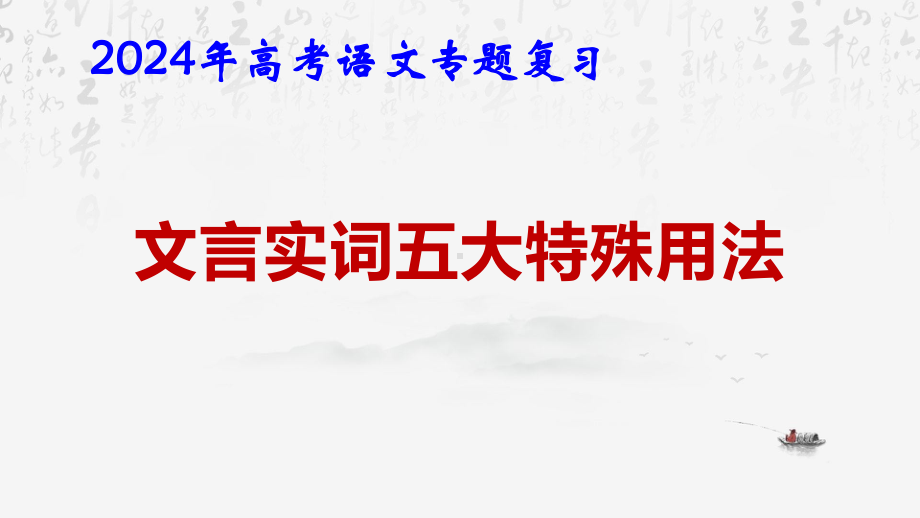 2024年高考语文专题复习：文言实词五大特殊用法 课件36张.pptx_第1页