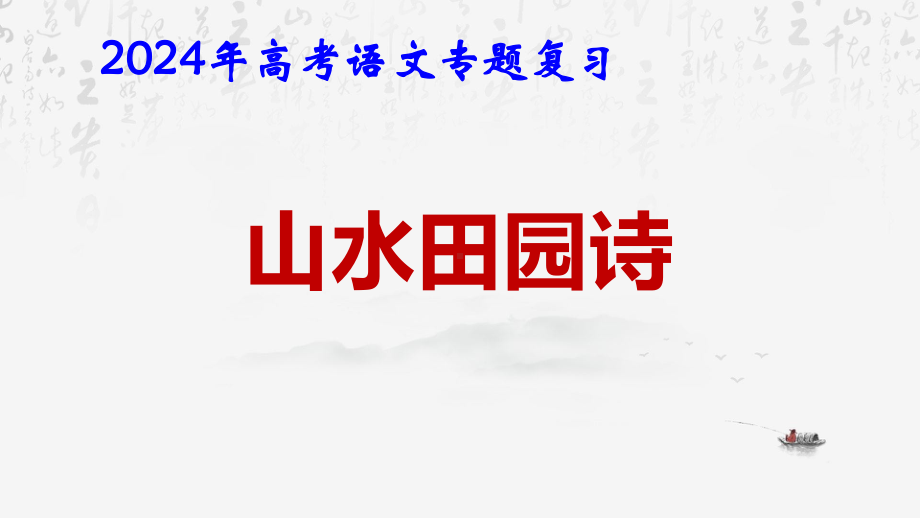 2024年高考语文专题复习：山水田园诗鉴赏 课件36张.pptx_第1页