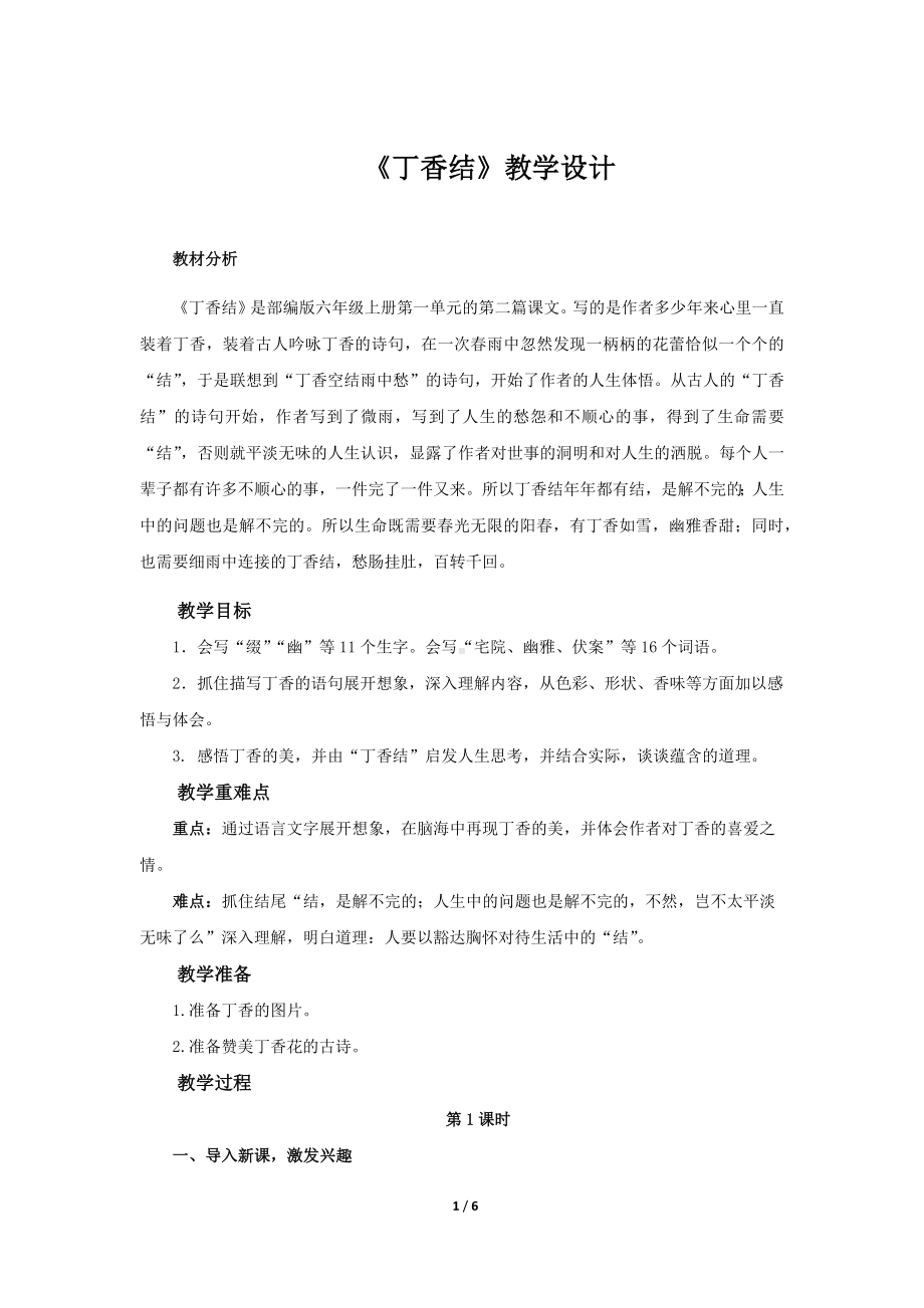 《丁香结》公开课教学设计（部编人教版六年级语文上册）.docx_第1页