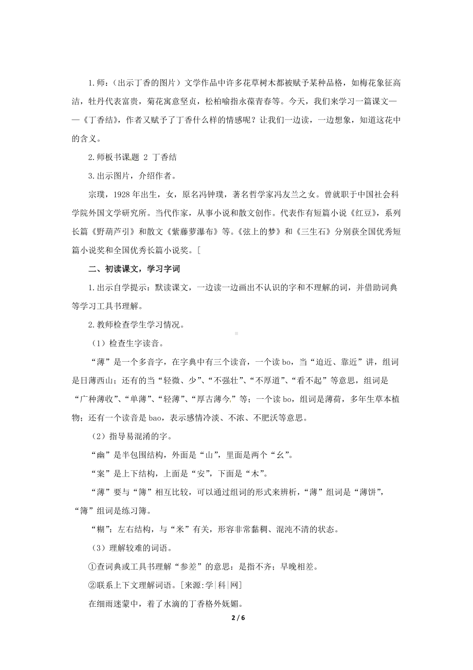 《丁香结》公开课教学设计（部编人教版六年级语文上册）.docx_第2页