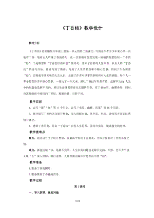 《丁香结》公开课教学设计（部编人教版六年级语文上册）.docx