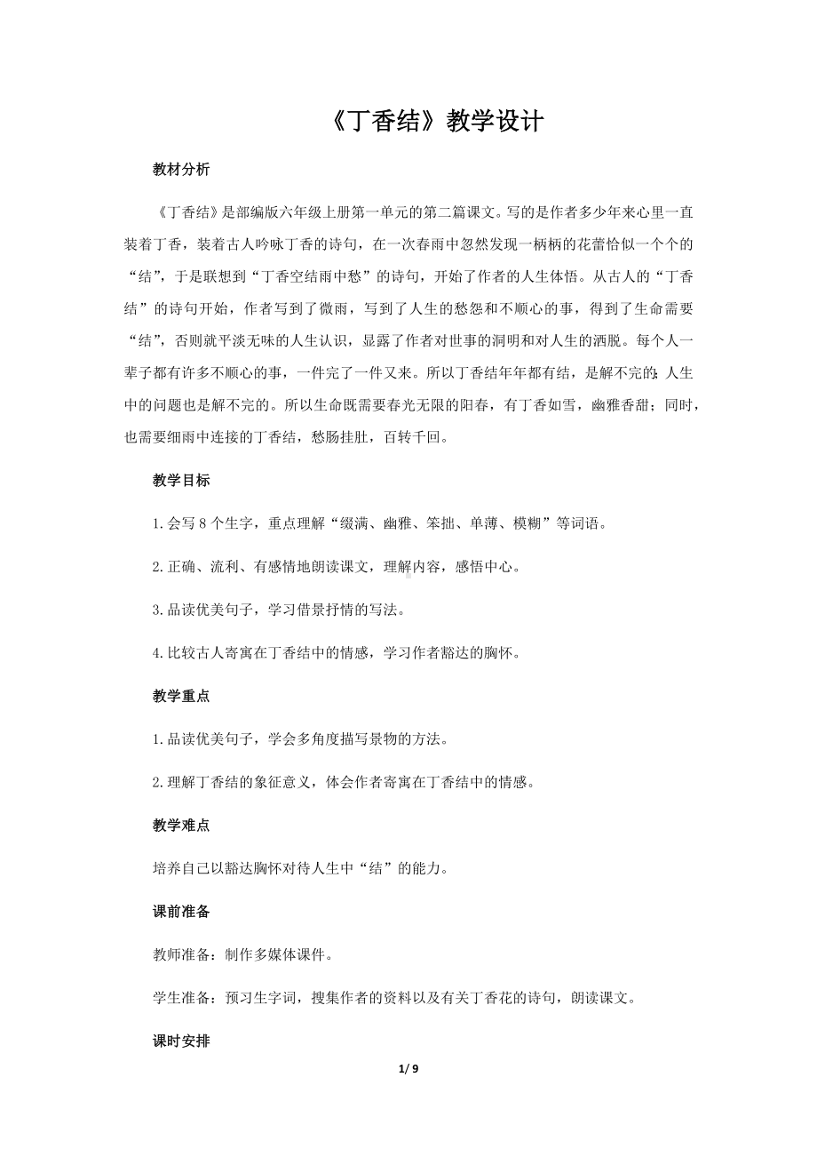 《丁香结》示范课教学设计（部编人教版六年级语文上册）.docx_第1页